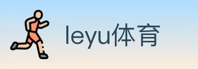 leyu体育 Logo